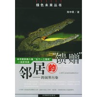 邻居的“馈赠”：跨国界污染——绿色未来丛书