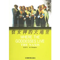 在女神的天地里（纳西族）