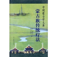 蒙古族传统疗法/中国蒙古学文库