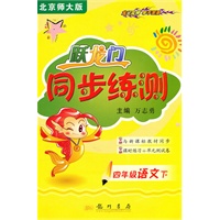 四年级语文下（北京师大版）跃龙门同步练测（2010年11月印刷）含试卷及答案