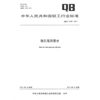 微孔笔用墨水（QB/T 4168-2011）