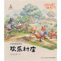 杨红樱画本.好性格图画书系列.欢乐村庄(杨红樱作品，用图画和优美的故事给孩子打开一个个美妙的世界，让孩子在阅读中成长，收获好性格，还有好未来)