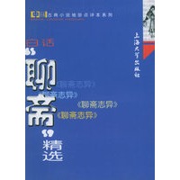 白话“聊斋”精选——中国古典小说袖珍点评本系列