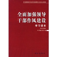 全面加强领导干部作风建设学习读本：学习胡锦涛总书记在中央纪委第七次全会上的讲话