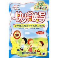 小状元快乐读写:五年级