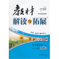 九年级英语上人教新目标--教材解读与拓展