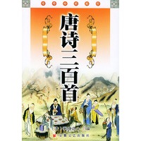 唐诗三百首/经典必读文库