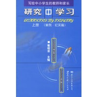 研究中学习（上、下）册——写给中小学教师及学生家长