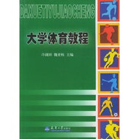 大学体育教程