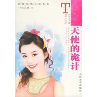 天使的诡计——郑媛纯情小说