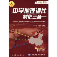 中学地理课件制作三合一（Flash MX/Authorware 7.0/PowerPoint XP）