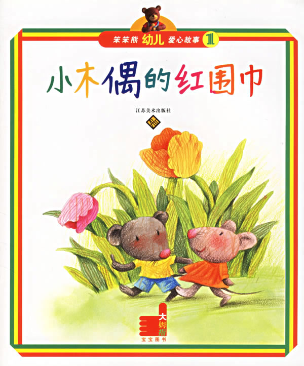 熊幼儿爱心故事1:小木偶的红围巾(笨笨熊幼儿爱心 ...