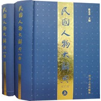 民国人物大辞典（上、下册）（增订版）