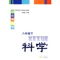 培优提高班 科学(八年级下)