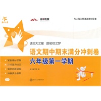 语文期中期末满分冲刺卷（六年级第一学期） 交大之星 SH
