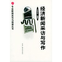 经济新闻采访与写作