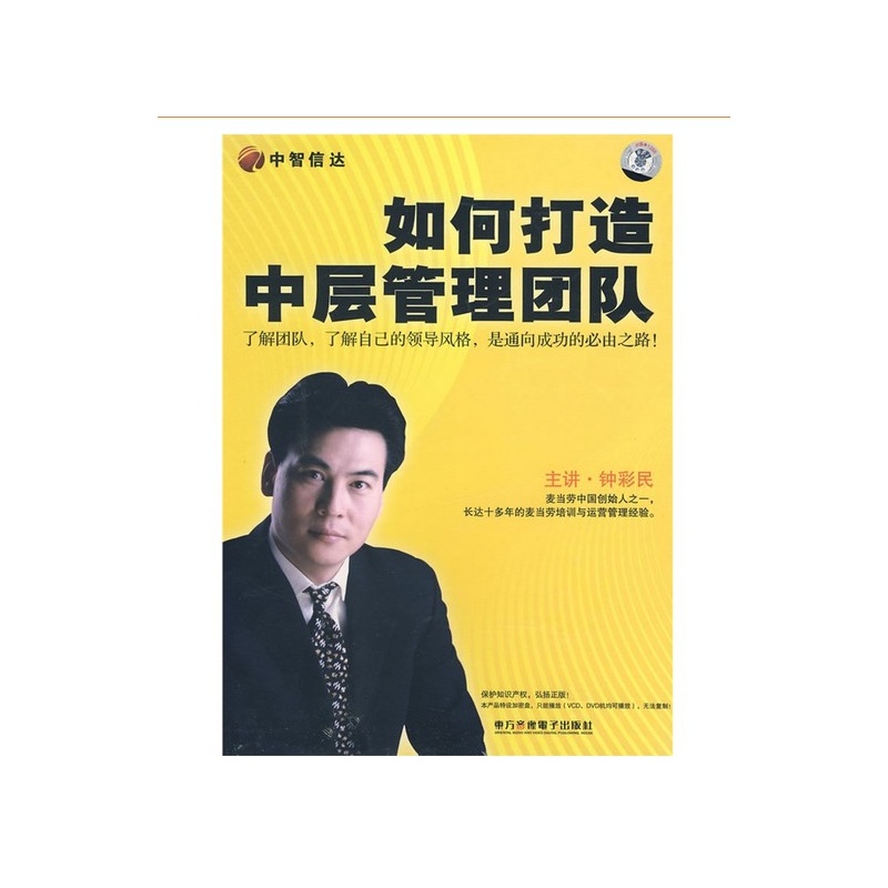 【中智信达管理培训】如何打造中层管理团队(