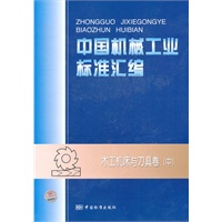 中国机械工业标准汇编 木工机床与刀具卷（中）
