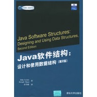 Java软件结构：设计和使用数据结构（第2版）