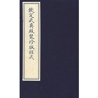 钦定武英殿聚珍版程式