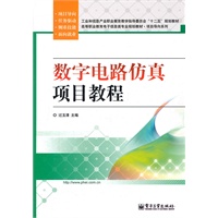 数字电路仿真项目教程