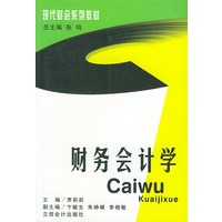 财务会计学——现代财会系列教材