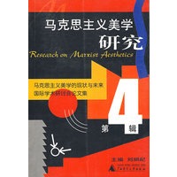 马克思主义美学研究 四辑