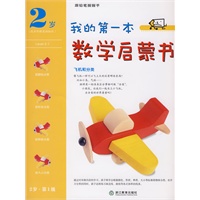 我的第一本数学启蒙书 2岁 （全5册）