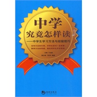 中学究竟怎样读