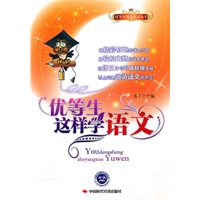 优等生这样学语文