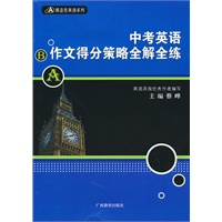 中考英语作文得分策略全解全练——黑蓝皮英语系列