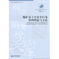 煤矿员工不安全行为管理理论与方法