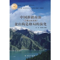 中国新疆南部（青藏高原北缘）盆山构造格局的演化