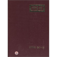 中国国家标准汇编 2008年修订-103