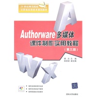 Authorware多媒体课件制作实用教程（第3版）（配光盘）（21世纪师范院校计算机实用技术规划教材）
