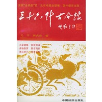 三十六计古今谈