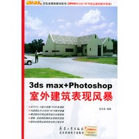 3ds max+Photoshop室外建筑表现风暴（含全彩手册和两张DVD）