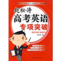 赵松涛高考英语专项突破（附详细答案解析）