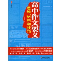 高中作文要义：思维、材料和技巧/大夏书系