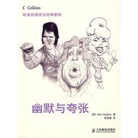 欧美动漫技法经典教程——幽默与夸张