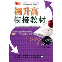 初升高衔接教材·化学