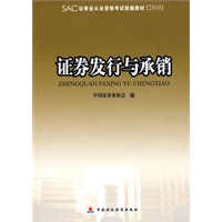 2010版证券业从业资格考试教材 证券发行与承销