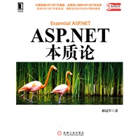 ASP.NET本质论