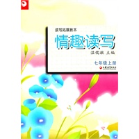 读写拓展教本·情趣读写（七年级上册）