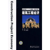 普通高等教育“十一五”规划教材（高职高专教育） 建筑工程经济