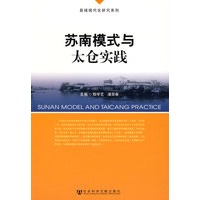 苏南模式与太仓实践