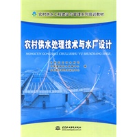 农村供水处理技术与水厂设计(农村供水工程建设与管理系列培训教材)