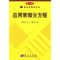 应用常微分方程