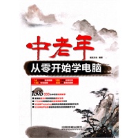 中老年从零开始学电脑(附1DVD)