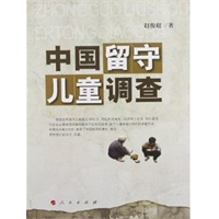 中国留守儿童调查